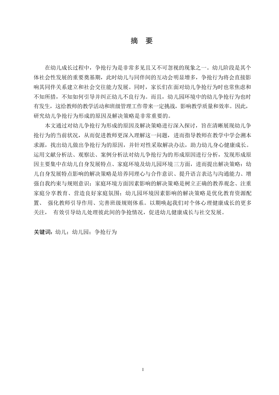 25年WP学前教育-幼儿争抢行为的形成原因及解决策略-6.520-14466.docx_第1页