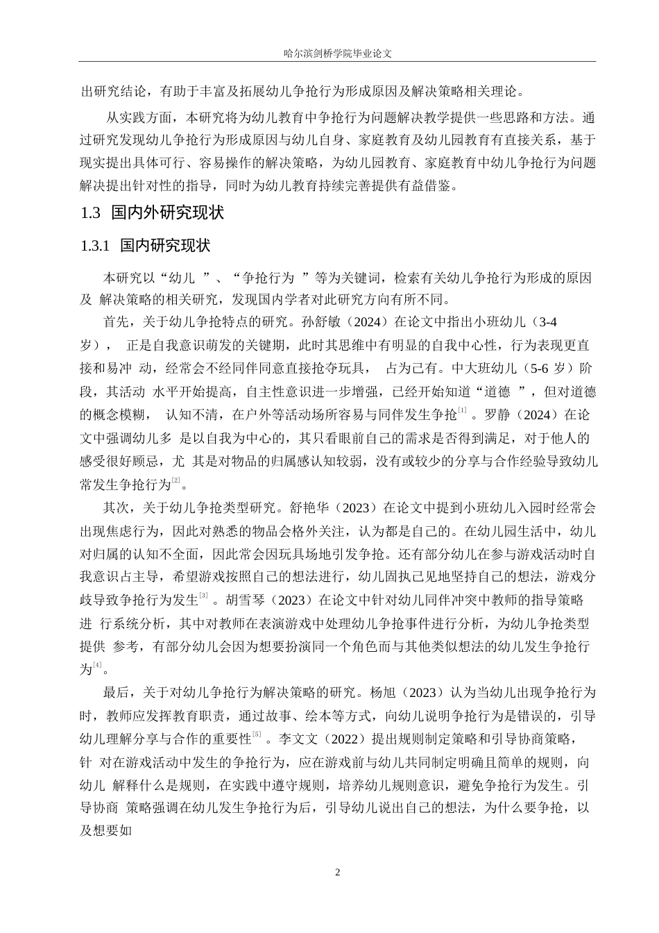 25年WP学前教育-幼儿争抢行为的形成原因及解决策略-6.520-14466.docx_第7页