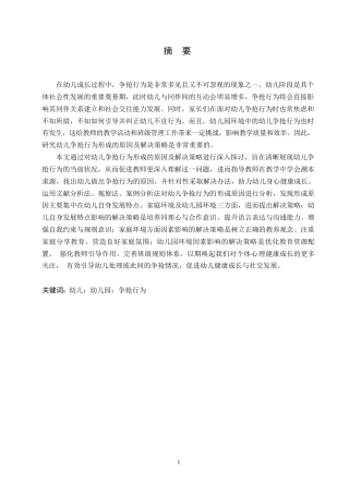 25年WP学前教育-幼儿争抢行为的形成原因及解决策略-6.520-14466.docx