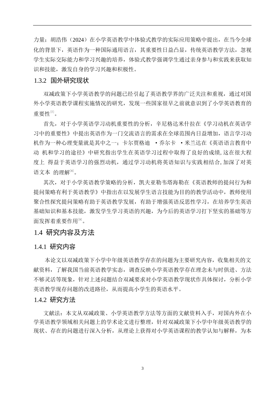 25年WP小学教育-双减政策下小学中年级英语教学中存在的问题及对策-14.820-11087.docx_第8页