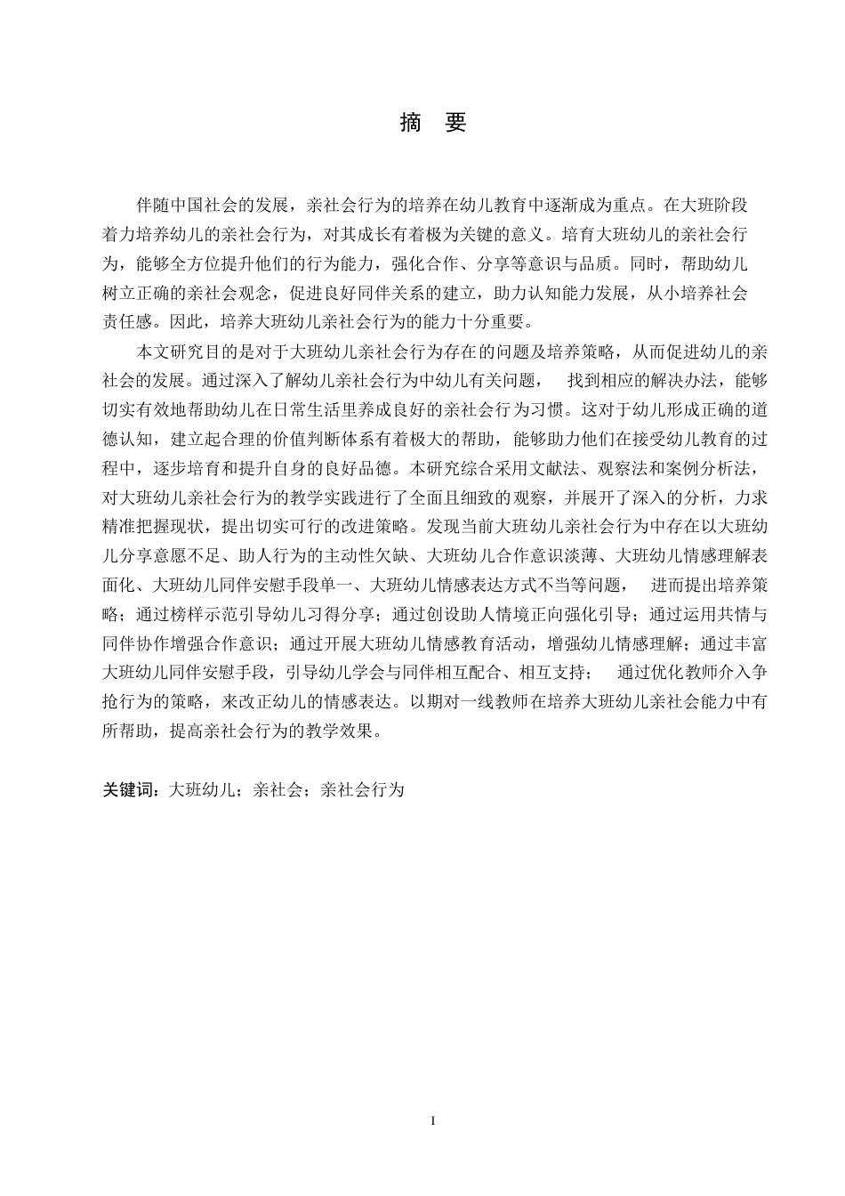 25年WP学前教育-大班幼儿亲社会行为存在的问题及培养策略-15.10-14813.docx_第1页