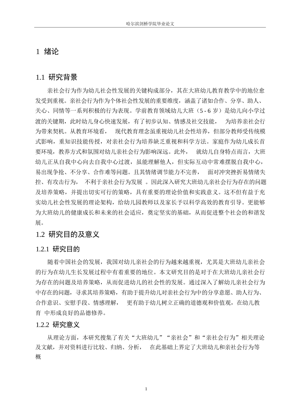 25年WP学前教育-大班幼儿亲社会行为存在的问题及培养策略-15.10-14813.docx_第7页