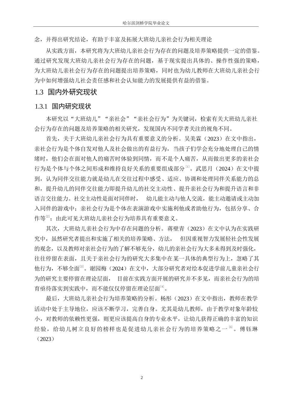 25年WP学前教育-大班幼儿亲社会行为存在的问题及培养策略-15.10-14813.docx_第8页