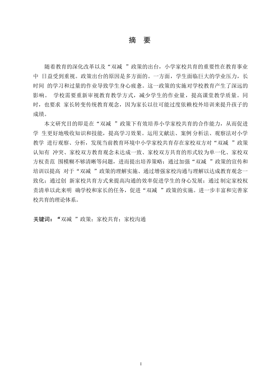 25年WP小学教育-“双减”政策下小学家校共育存在的问题及应对策略-25.220-14428.docx_第1页