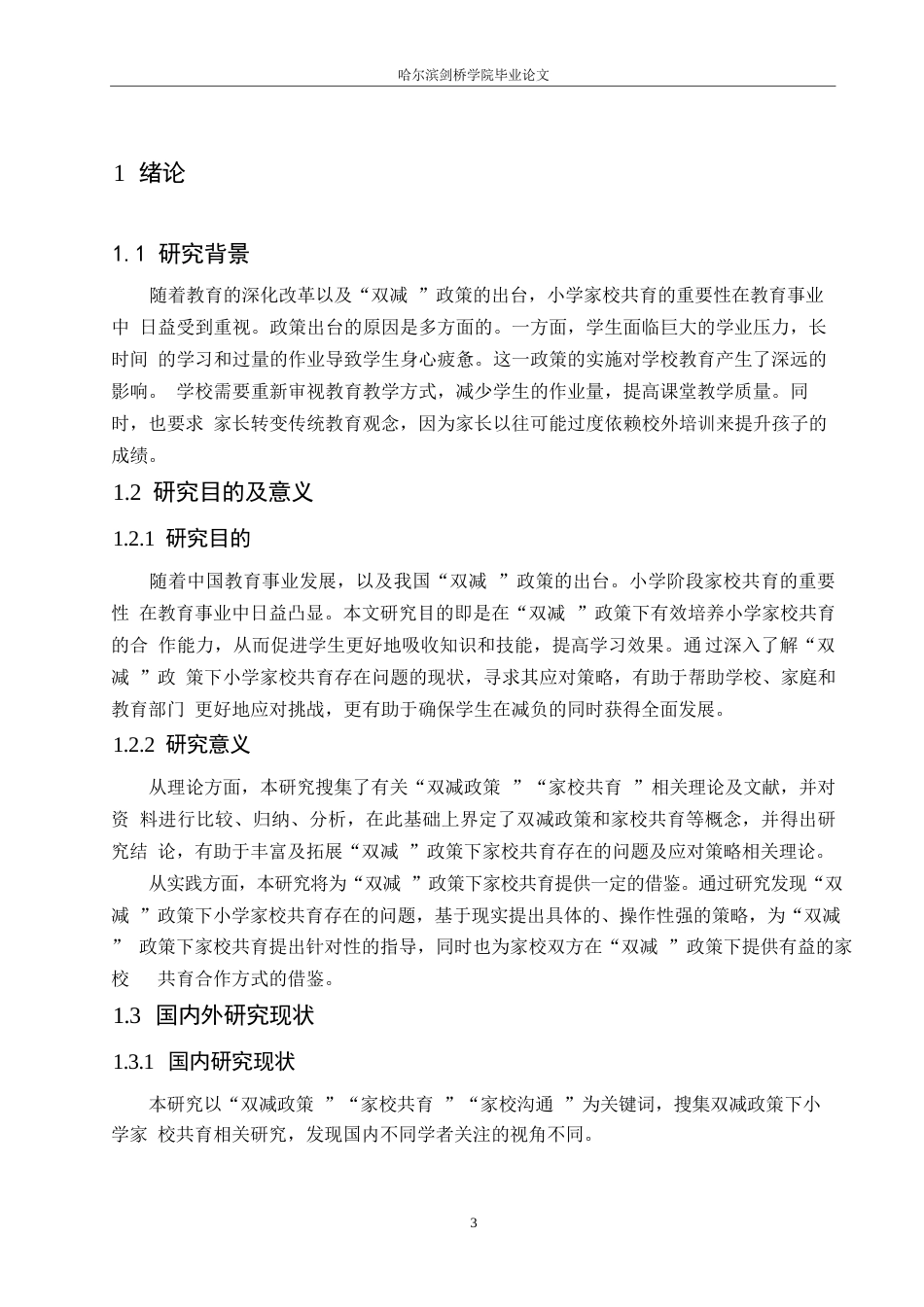 25年WP小学教育-“双减”政策下小学家校共育存在的问题及应对策略-25.220-14428.docx_第6页