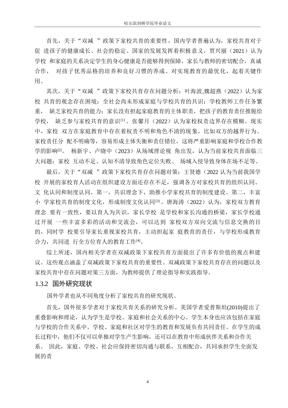 25年WP小学教育-“双减”政策下小学家校共育存在的问题及应对策略-25.220-14428.docx_第7页