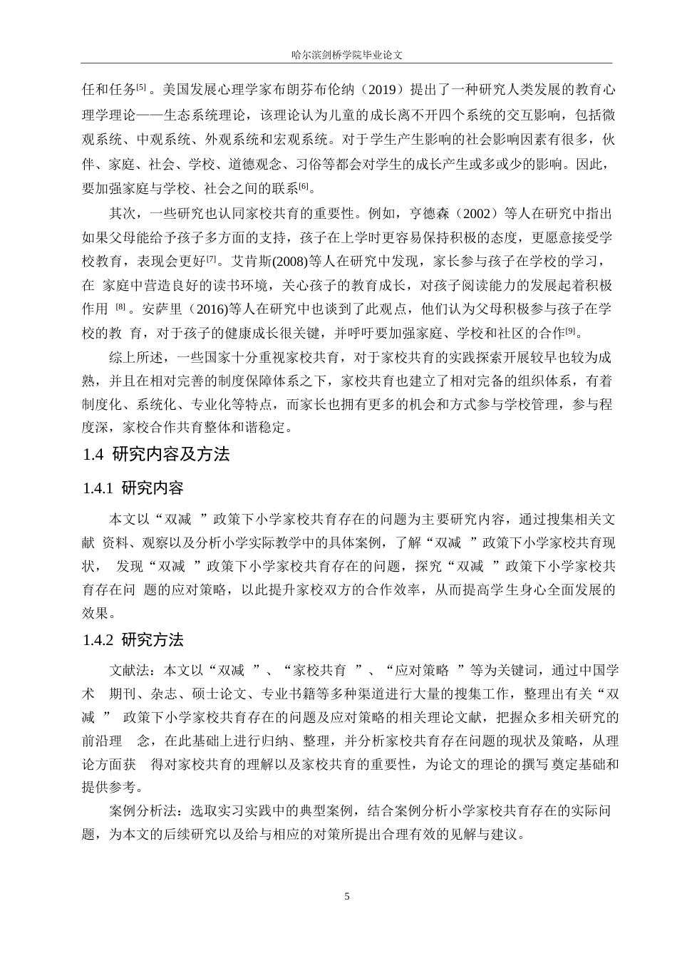 25年WP小学教育-“双减”政策下小学家校共育存在的问题及应对策略-25.220-14428.docx_第8页