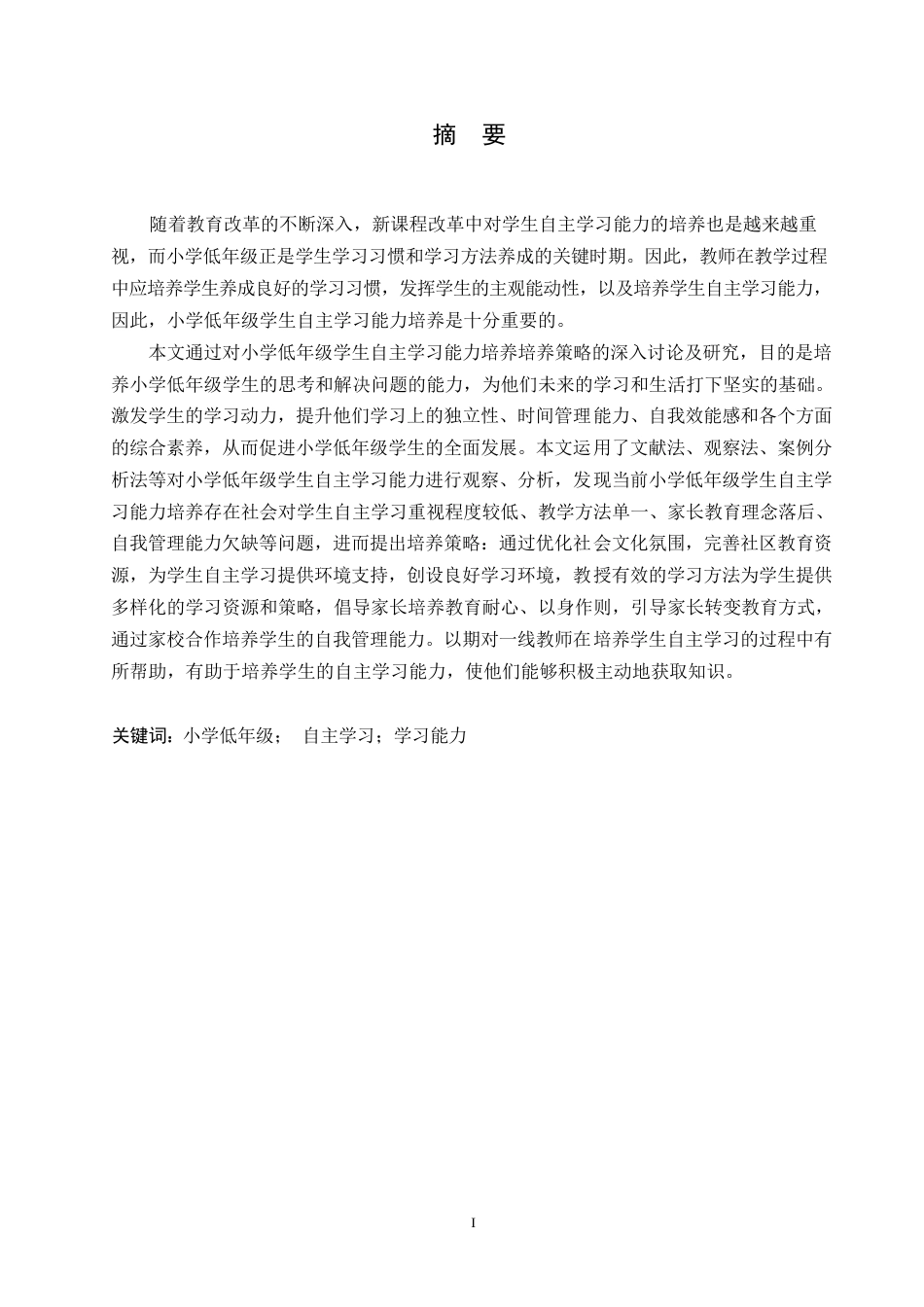 25年WP小学教育-小学低年级学生自主学习能力培养策略探究-24.250-11976.docx_第1页