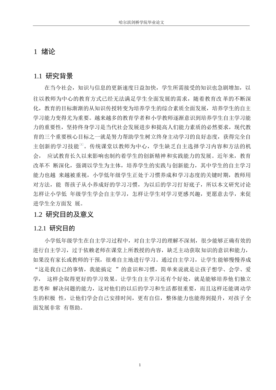 25年WP小学教育-小学低年级学生自主学习能力培养策略探究-24.250-11976.docx_第6页