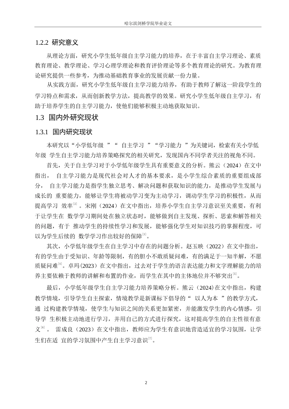 25年WP小学教育-小学低年级学生自主学习能力培养策略探究-24.250-11976.docx_第7页