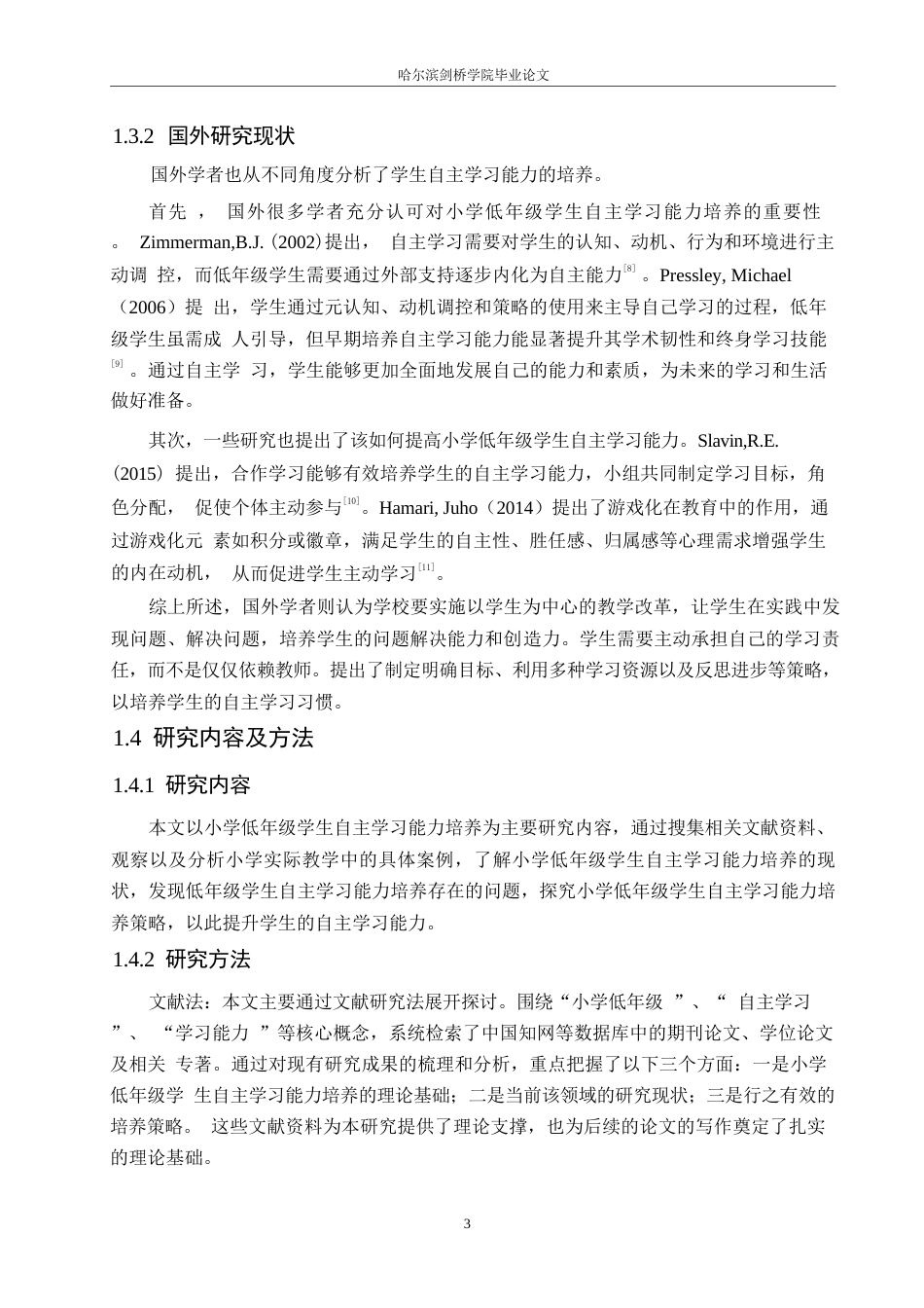 25年WP小学教育-小学低年级学生自主学习能力培养策略探究-24.250-11976.docx_第8页