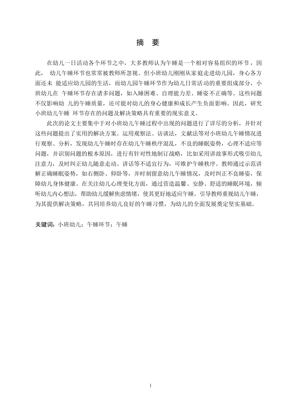 25年WP学前教育-小班幼儿午睡环节存在的问题及解决策略-6.160-12341.docx_第1页