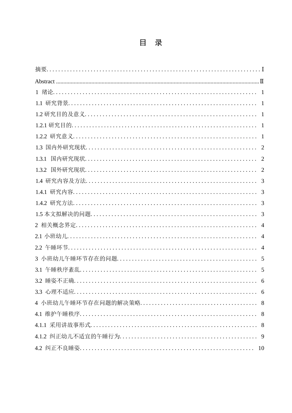 25年WP学前教育-小班幼儿午睡环节存在的问题及解决策略-6.160-12341.docx_第4页