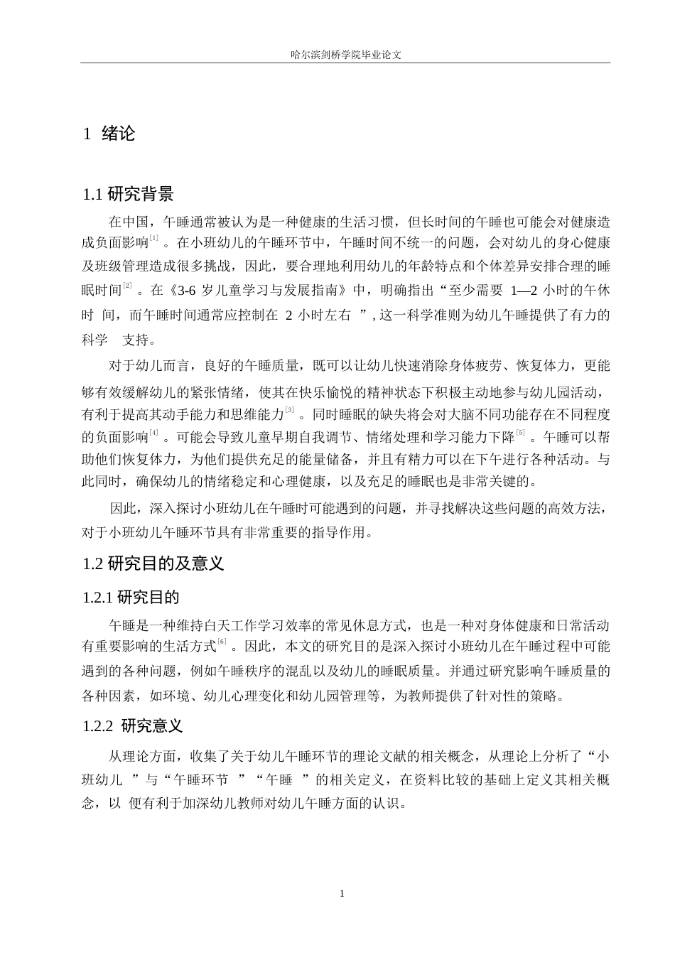 25年WP学前教育-小班幼儿午睡环节存在的问题及解决策略-6.160-12341.docx_第6页