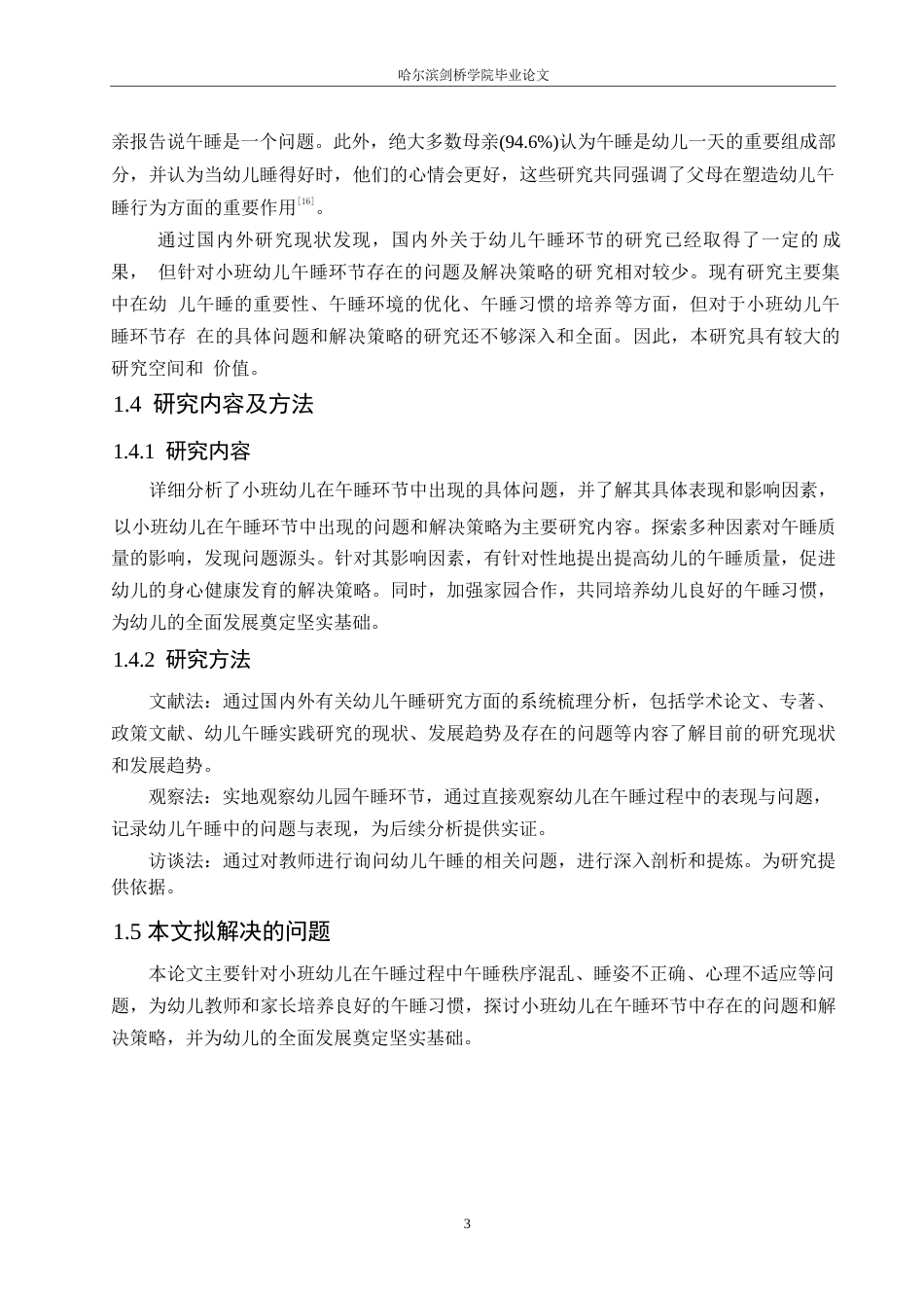 25年WP学前教育-小班幼儿午睡环节存在的问题及解决策略-6.160-12341.docx_第8页