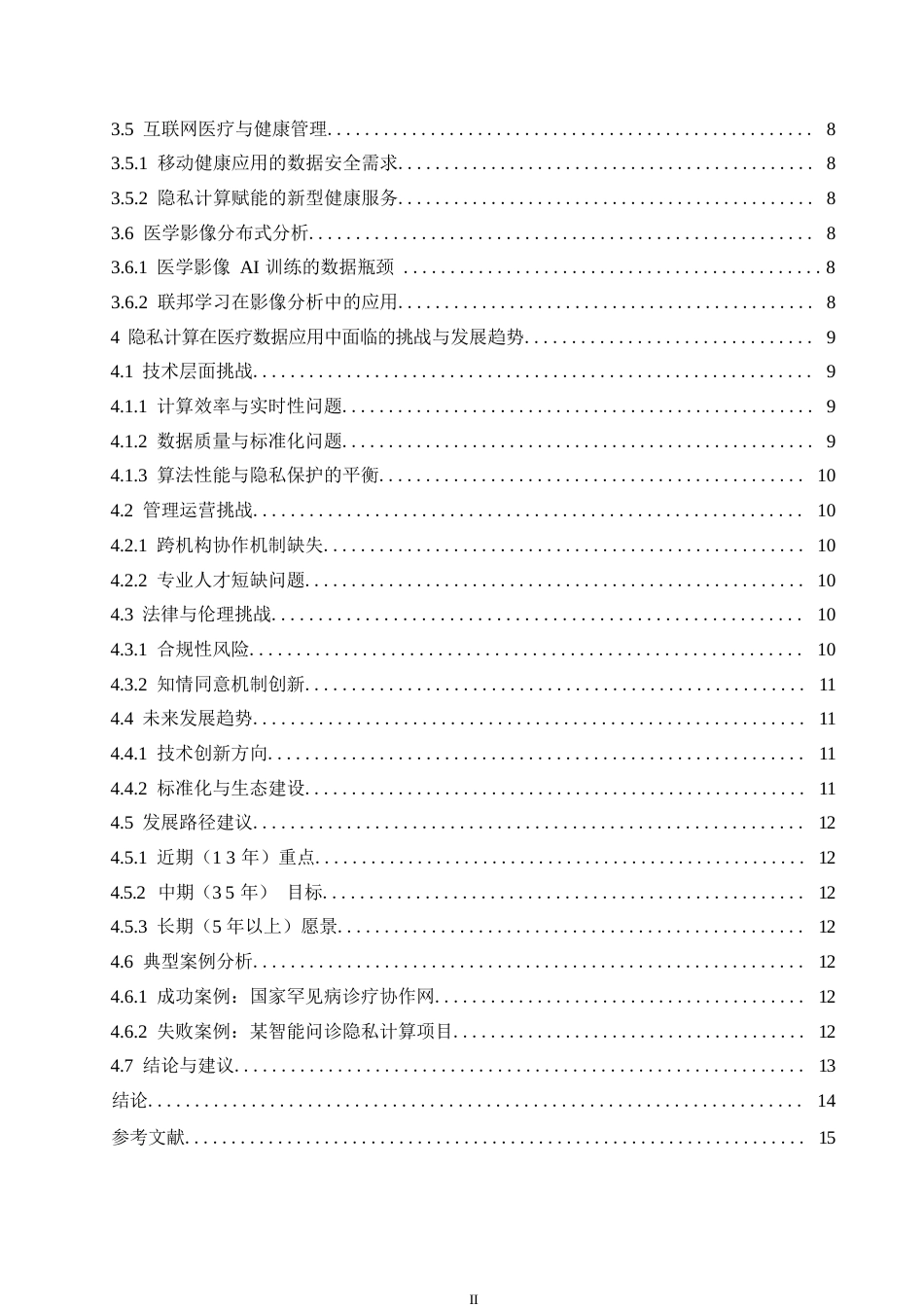 25年WP关键词：医疗数据；数据安全；联邦学习；同态加密-约10581字符.docx_第4页