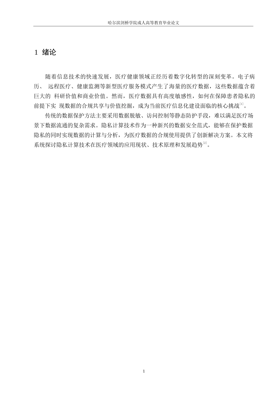 25年WP关键词：医疗数据；数据安全；联邦学习；同态加密-约10581字符.docx_第6页
