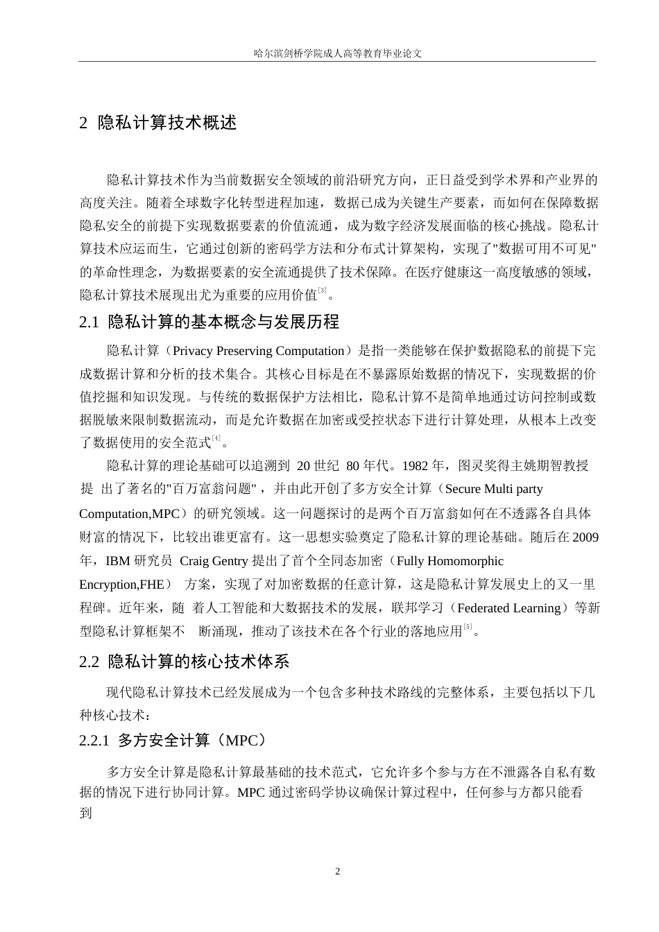 25年WP关键词：医疗数据；数据安全；联邦学习；同态加密-约10581字符.docx_第7页