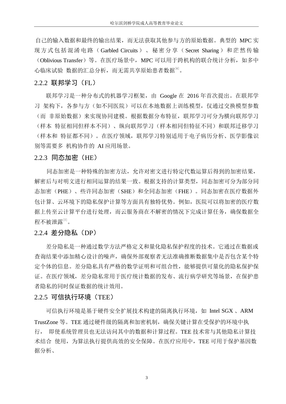 25年WP关键词：医疗数据；数据安全；联邦学习；同态加密-约10581字符.docx_第8页