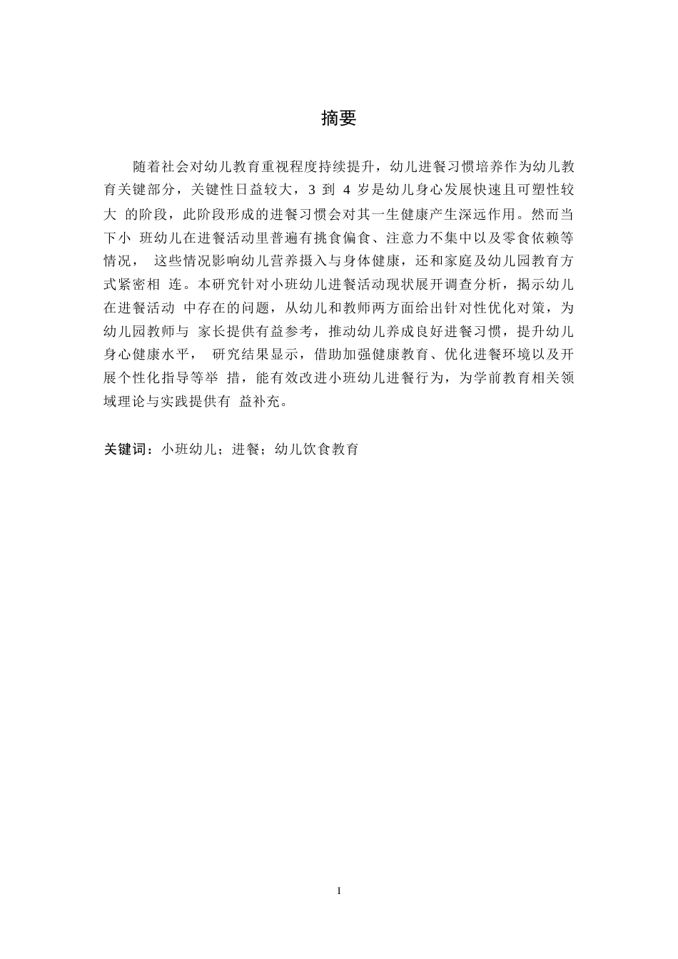 25年WP学前教育-小班幼儿进餐活动中存在的问题及解决策略-7.160-11170.docx_第1页