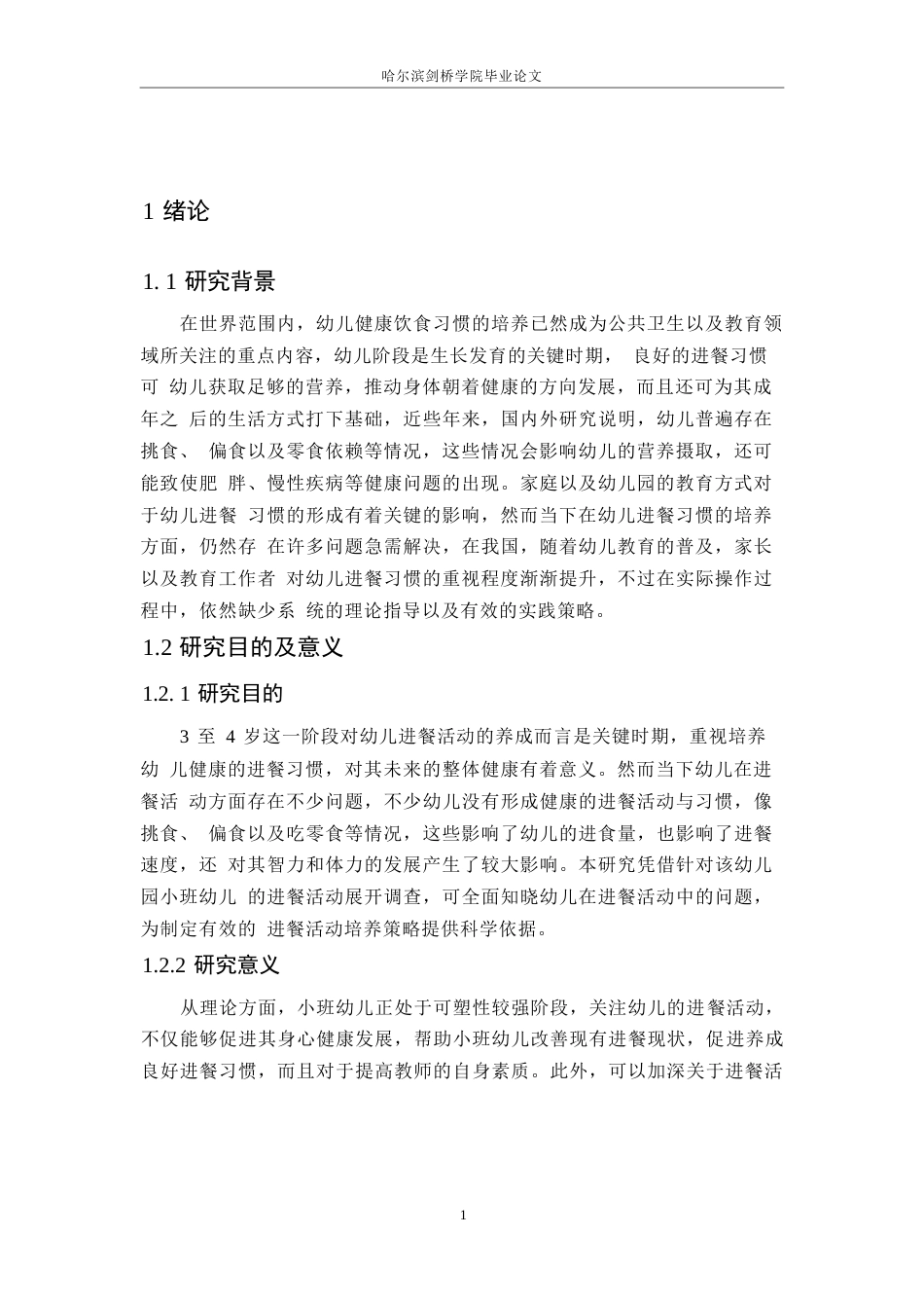 25年WP学前教育-小班幼儿进餐活动中存在的问题及解决策略-7.160-11170.docx_第5页