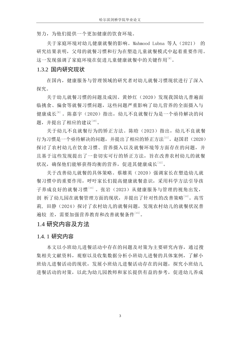 25年WP学前教育-小班幼儿进餐活动中存在的问题及解决策略-7.160-11170.docx_第7页