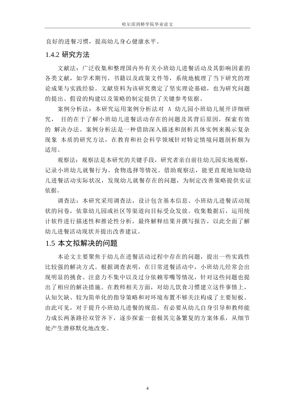 25年WP学前教育-小班幼儿进餐活动中存在的问题及解决策略-7.160-11170.docx_第8页