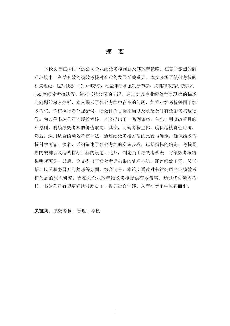 25年WP企业绩效考核问题研究-以书达公司为例0-约10904字符.docx_第1页