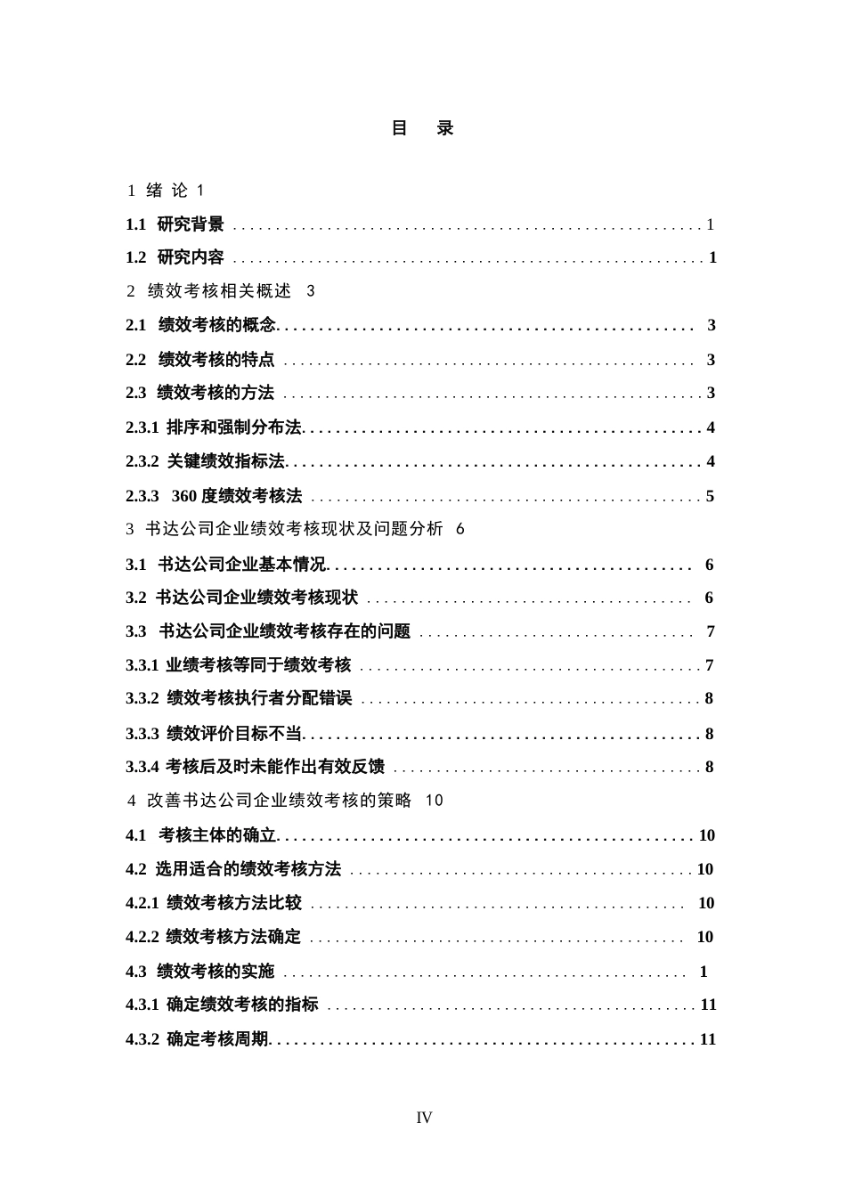 25年WP企业绩效考核问题研究-以书达公司为例0-约10904字符.docx_第4页