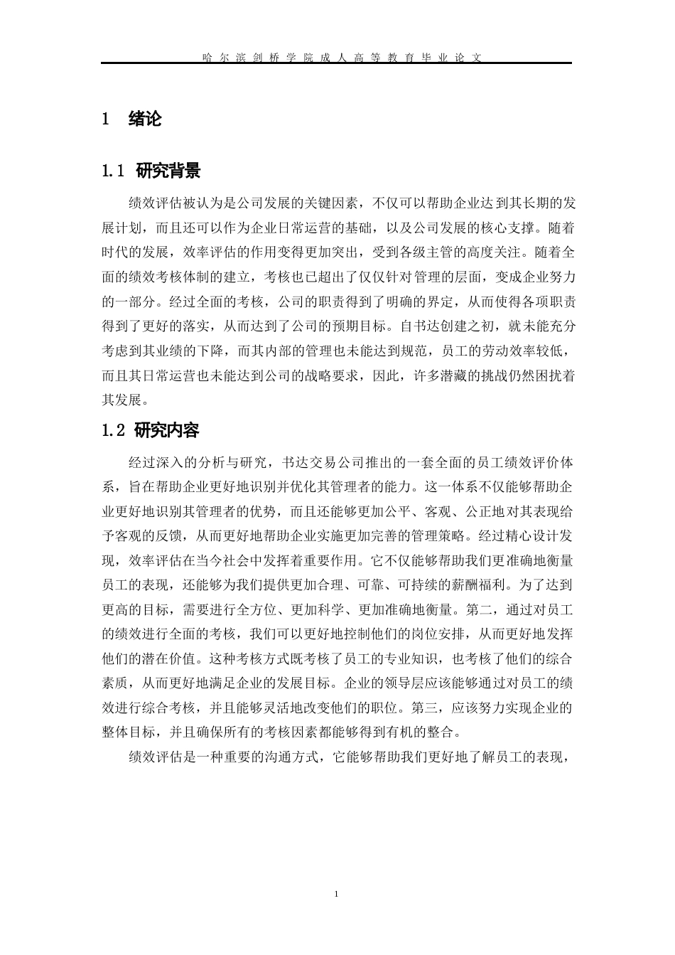 25年WP企业绩效考核问题研究-以书达公司为例0-约10904字符.docx_第6页