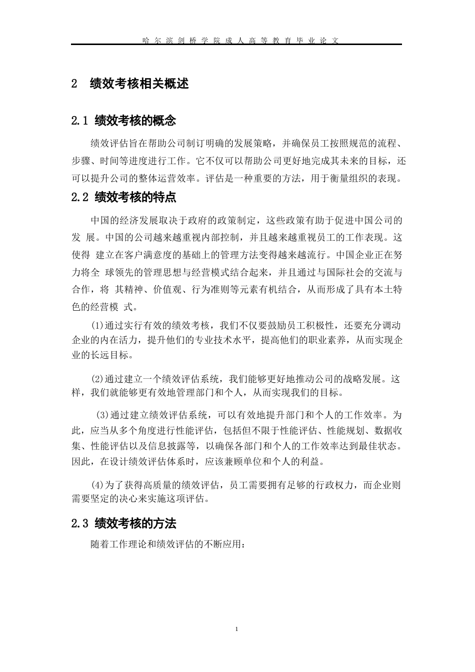 25年WP企业绩效考核问题研究-以书达公司为例0-约10904字符.docx_第8页