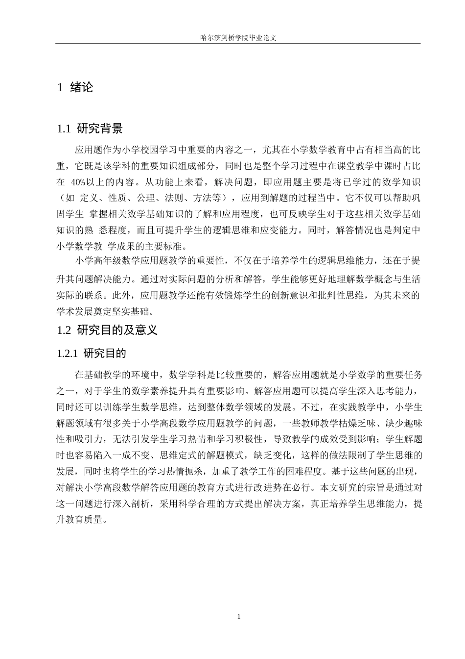 25年WP小学教育-小学高年级数学应用题教学策略探究-15.540-13959.docx_第6页