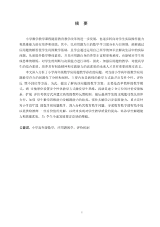 25年WP小学教育-小学高年级数学应用题教学策略探究-15.540-13959.docx