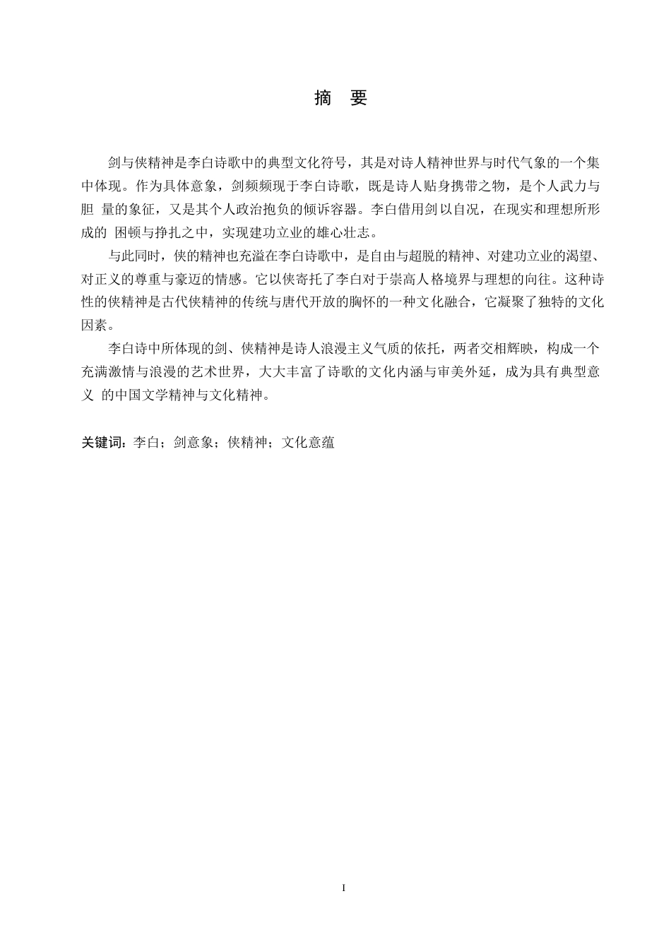 25年WP汉语国际教育-论李白诗歌中的剑与侠-0-11345.docx_第1页