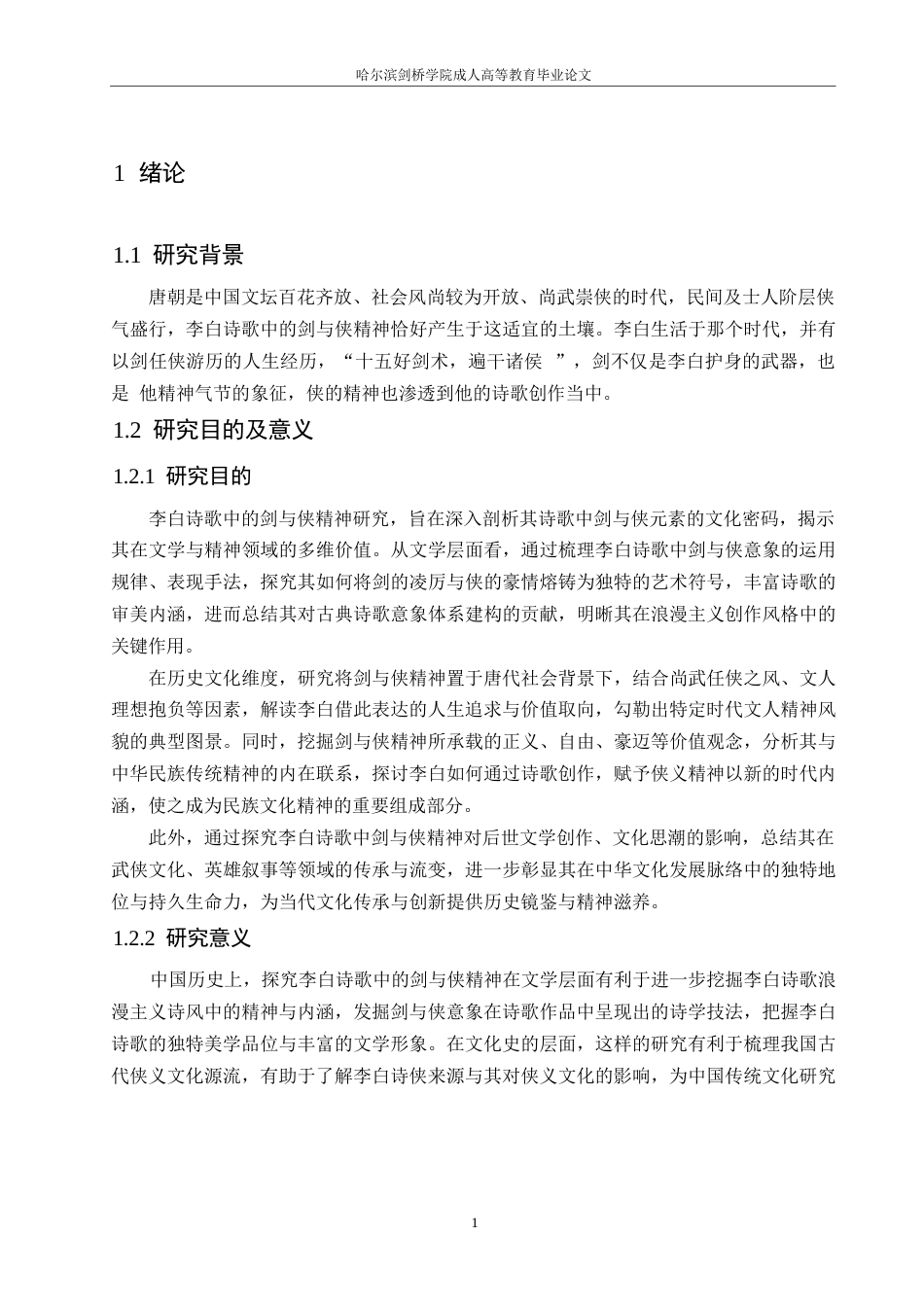 25年WP汉语国际教育-论李白诗歌中的剑与侠-0-11345.docx_第5页