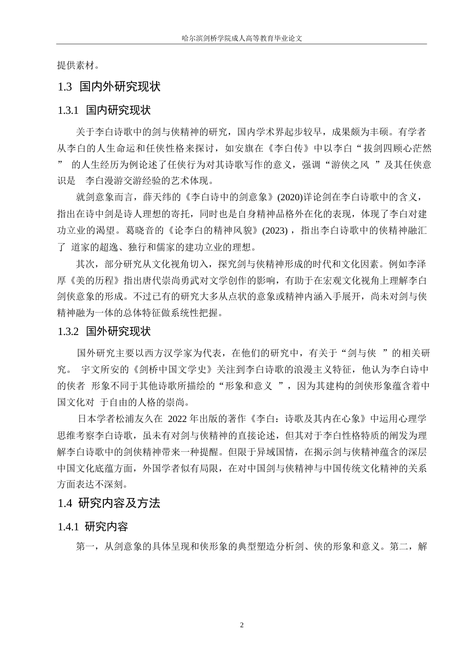 25年WP汉语国际教育-论李白诗歌中的剑与侠-0-11345.docx_第6页