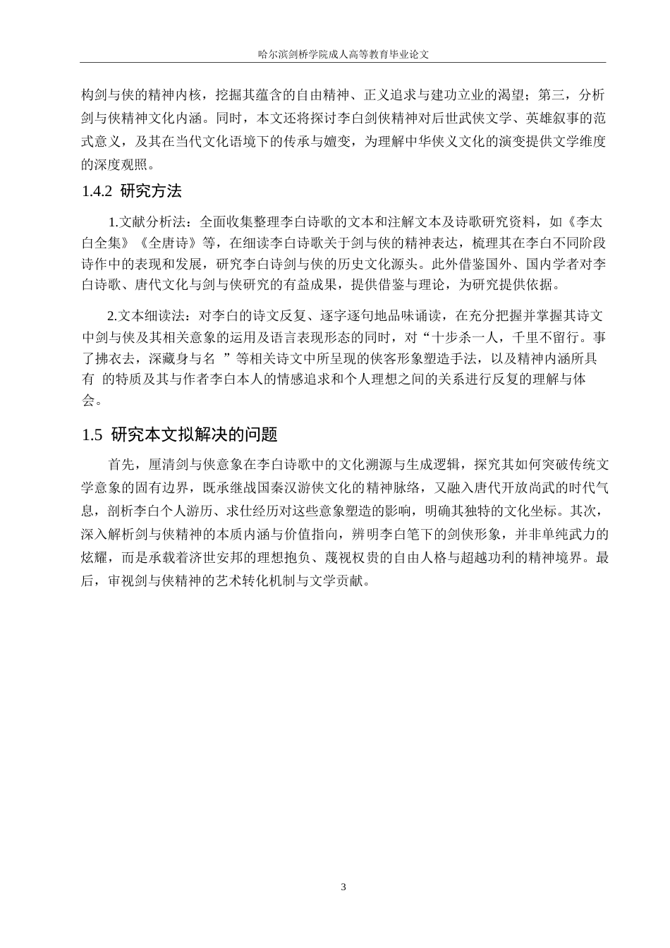 25年WP汉语国际教育-论李白诗歌中的剑与侠-0-11345.docx_第7页