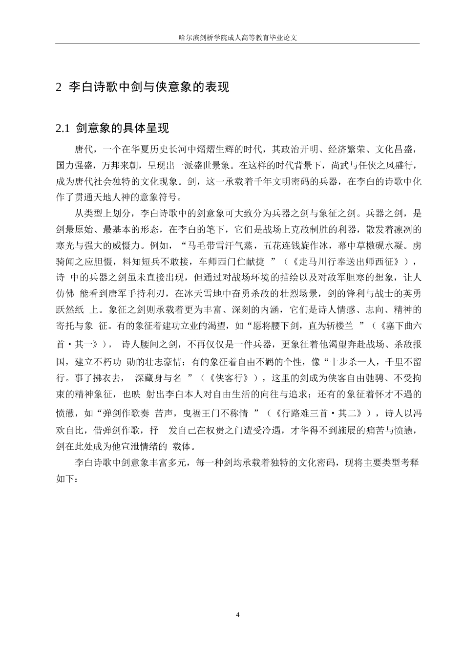 25年WP汉语国际教育-论李白诗歌中的剑与侠-0-11345.docx_第8页