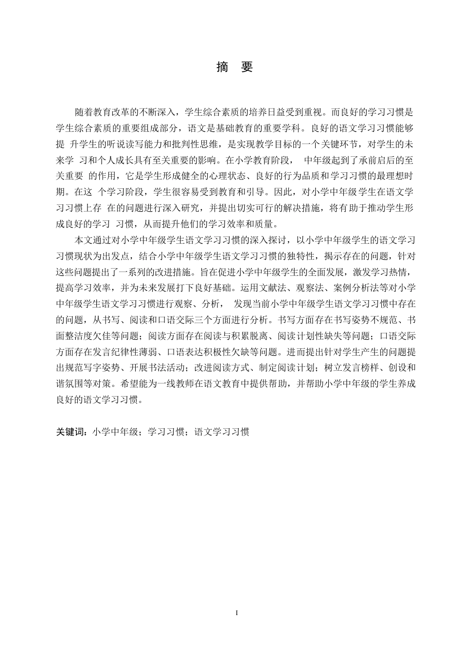 25年WP小学教育-小学中年级学生语文学习习惯存在的问题及对策-24.120-15121.docx_第1页