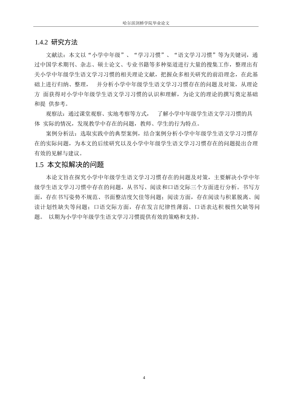 25年WP小学教育-小学中年级学生语文学习习惯存在的问题及对策-24.120-15121.docx_第8页