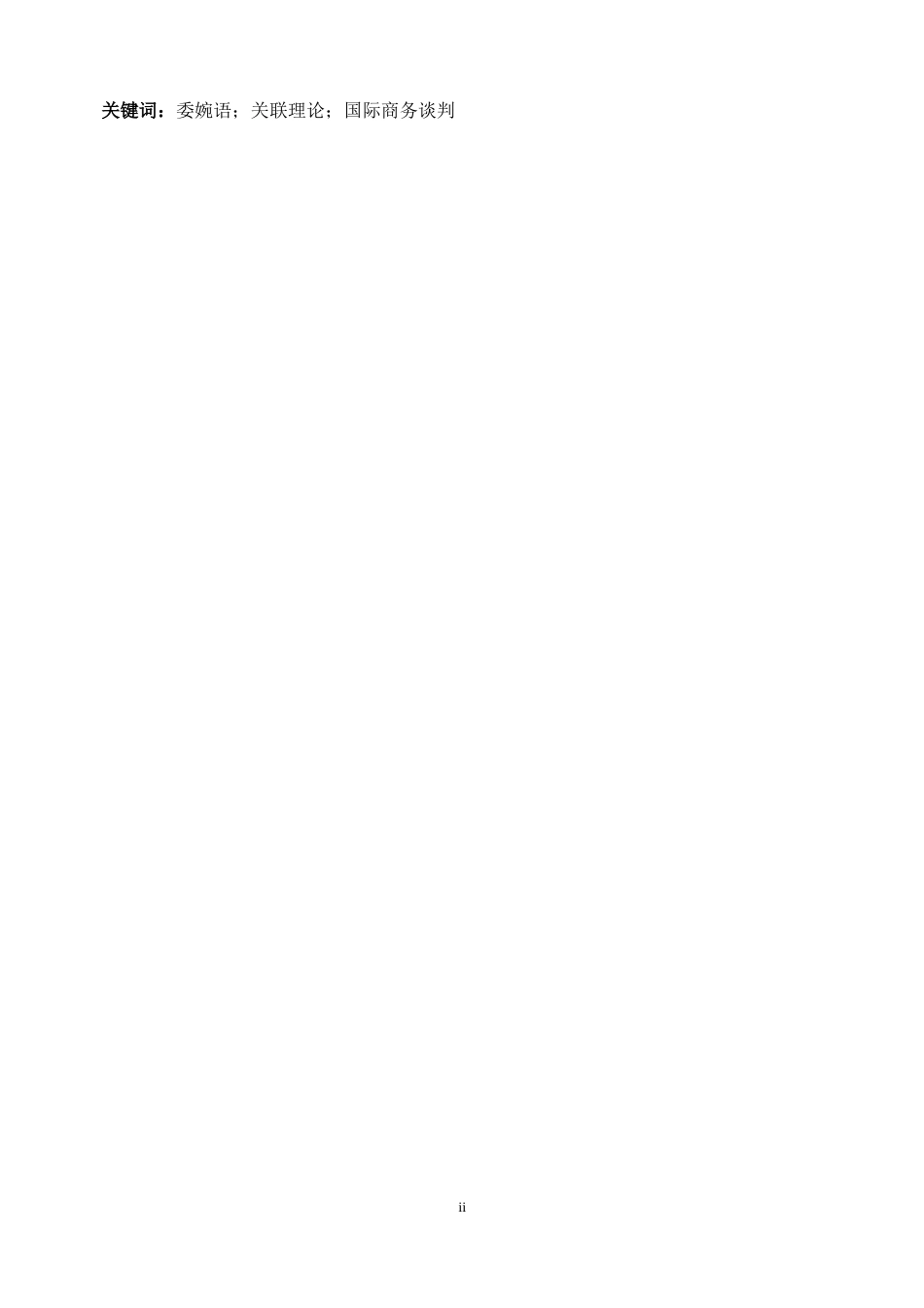 25年WP商务英语-关联理论角度下商务谈判中的委婉语研究1.670-15411.docx_第5页