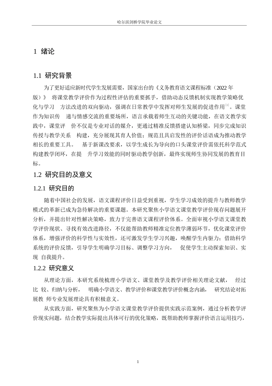 25年WP小学教育-小学语文课堂教学评价存在的问题及对策-18.720-13383.docx_第5页