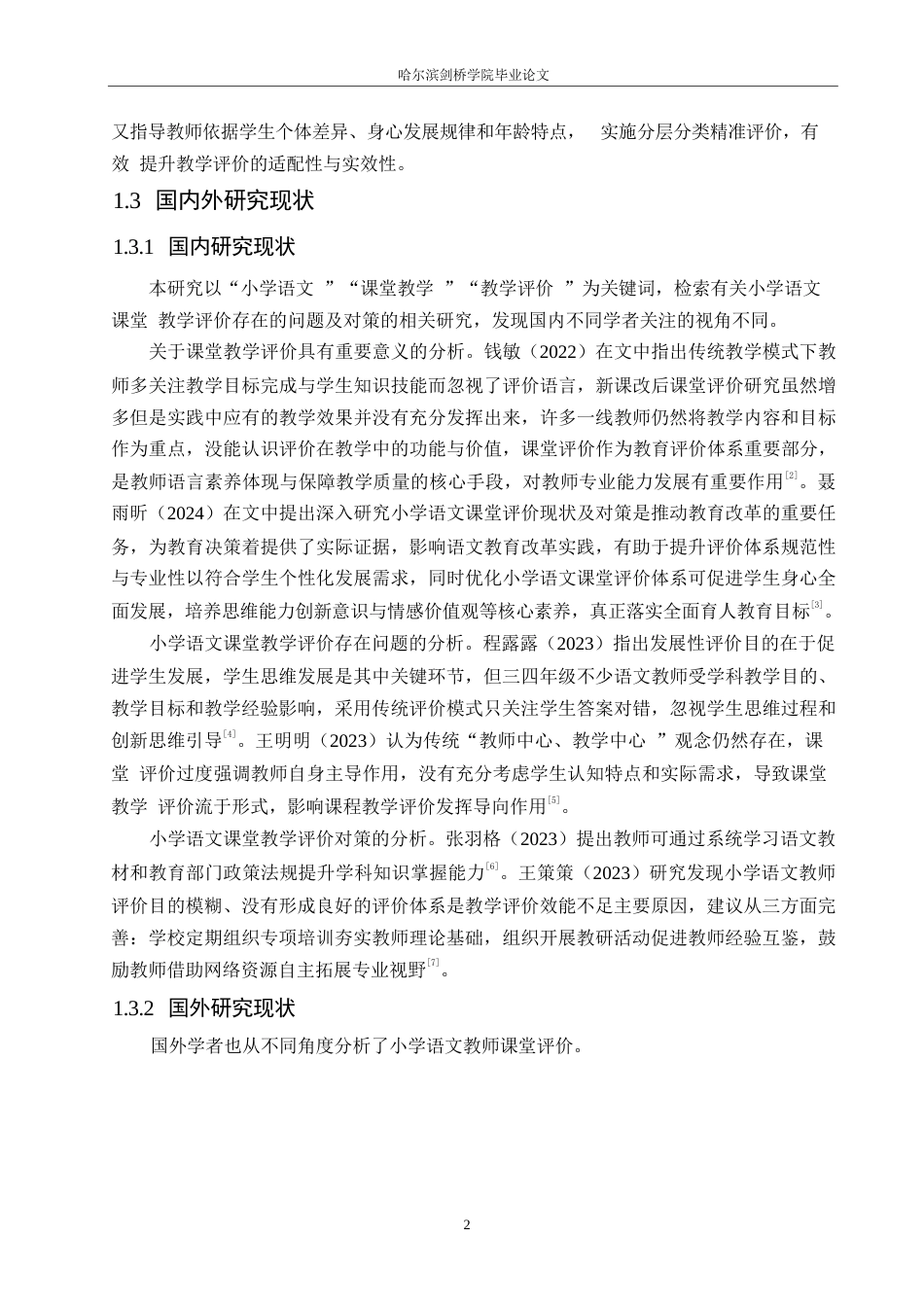 25年WP小学教育-小学语文课堂教学评价存在的问题及对策-18.720-13383.docx_第6页