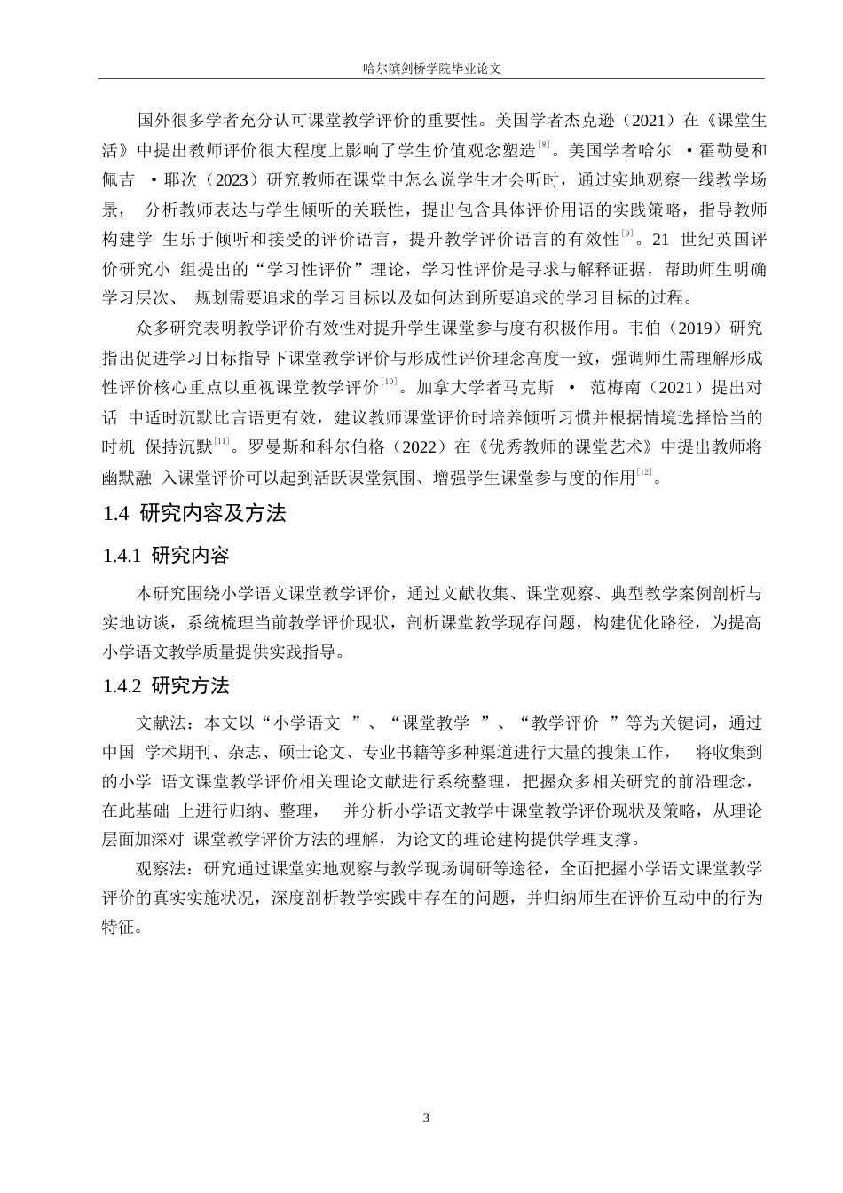 25年WP小学教育-小学语文课堂教学评价存在的问题及对策-18.720-13383.docx_第7页