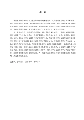 25年WP小学教育-小学语文课堂教学评价存在的问题及对策-18.720-13383.docx