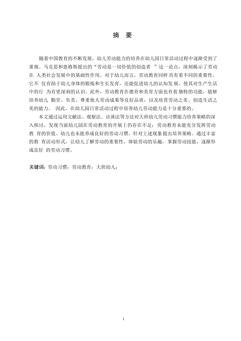 25年WP学前教育-大班幼儿劳动习惯培养策略探究-16.770-13854.docx_第1页