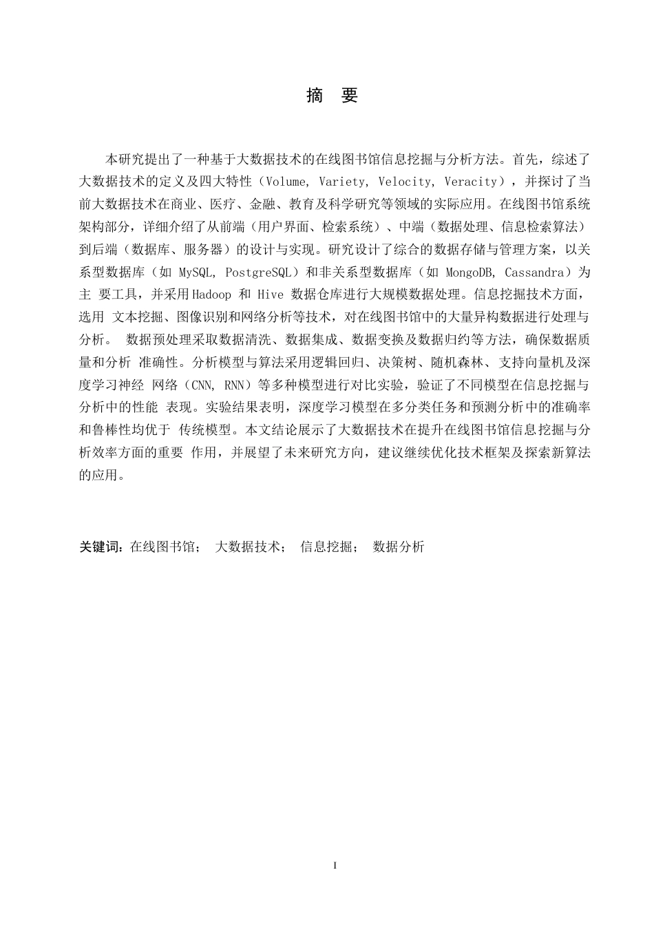 25年WP基于大数据技术的在线图书馆信息挖掘与分析研究0-12362.docx_第1页