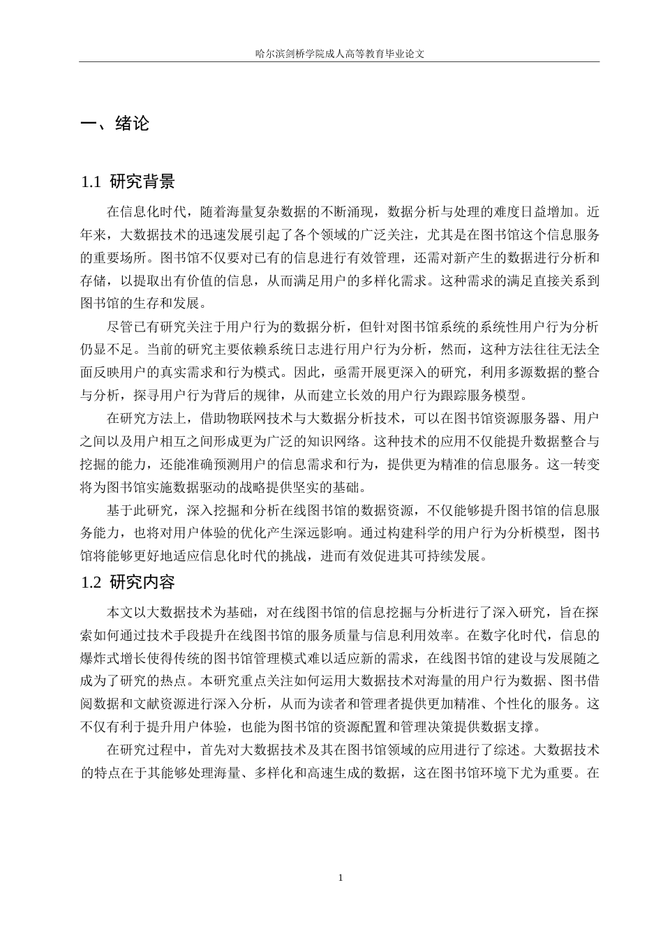 25年WP基于大数据技术的在线图书馆信息挖掘与分析研究0-12362.docx_第4页