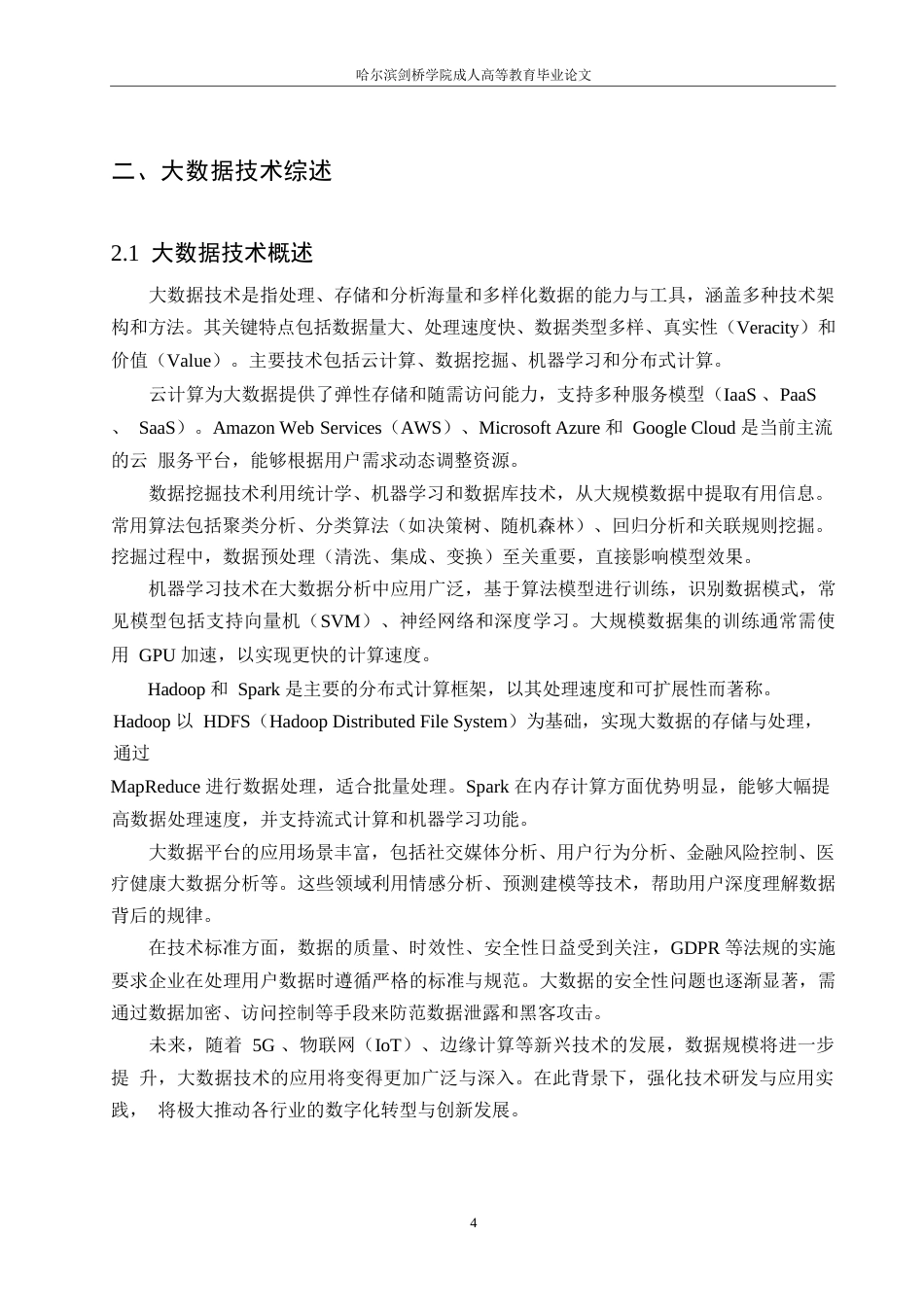 25年WP基于大数据技术的在线图书馆信息挖掘与分析研究0-12362.docx_第7页