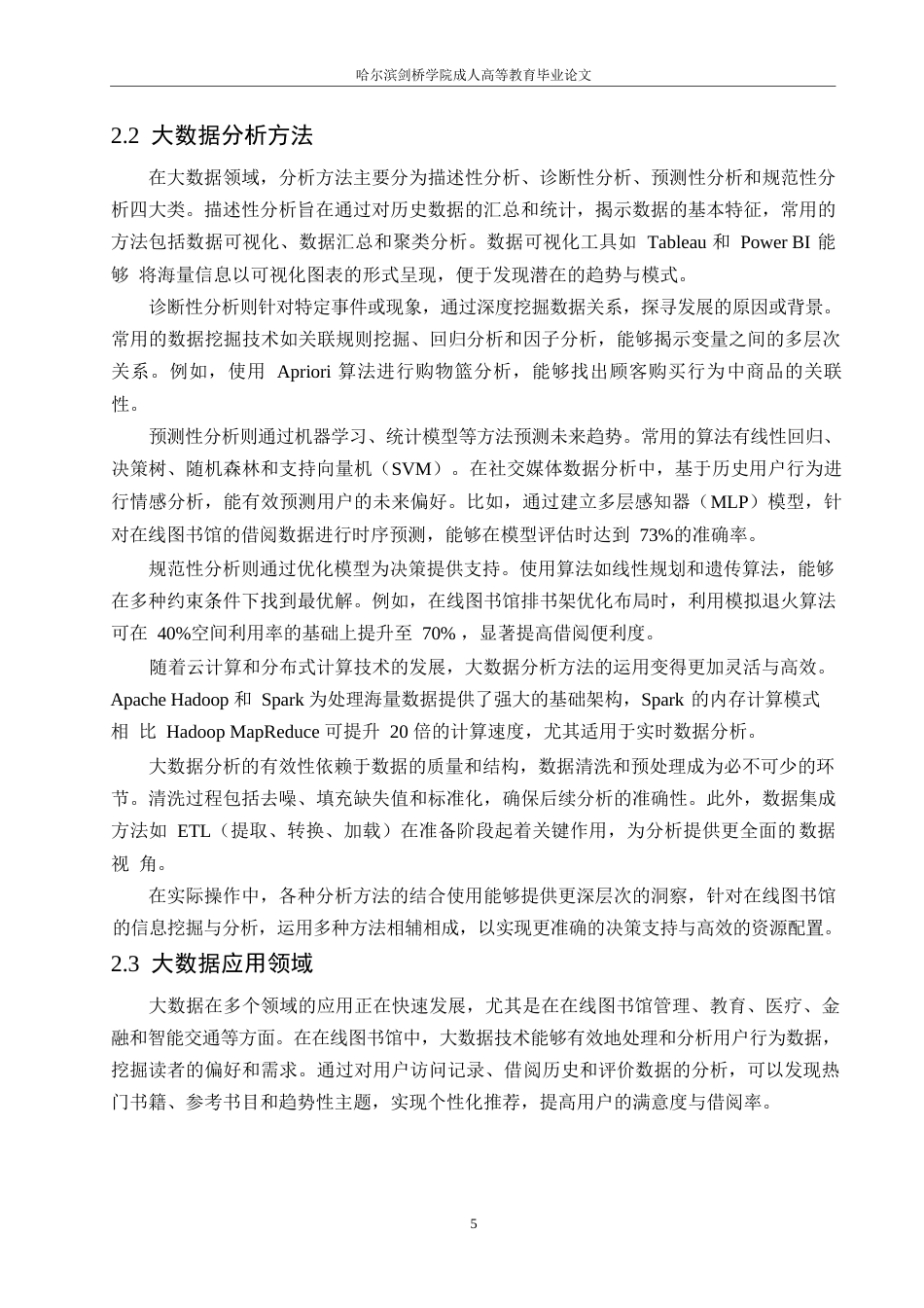 25年WP基于大数据技术的在线图书馆信息挖掘与分析研究0-12362.docx_第8页